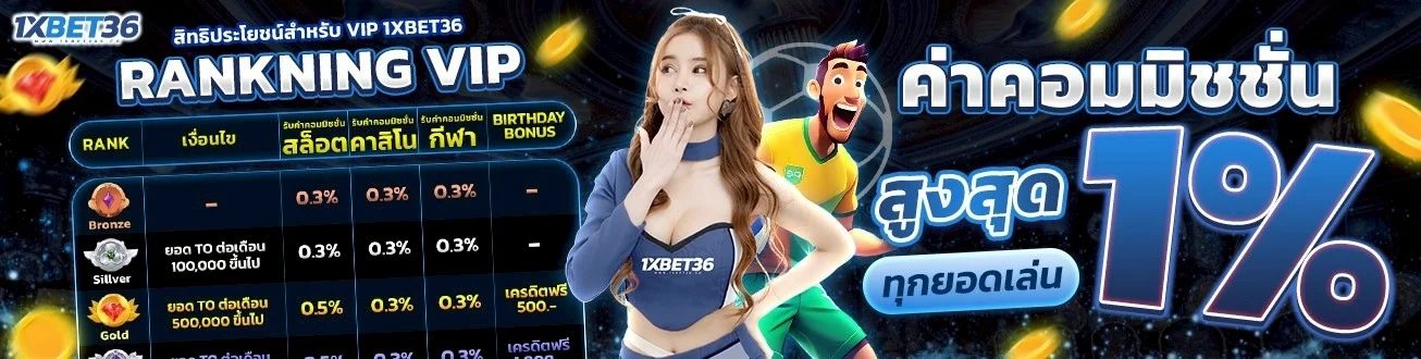 แบนเนอร์ 1XBET36 เว็บตรง สล็อต คาสิโน