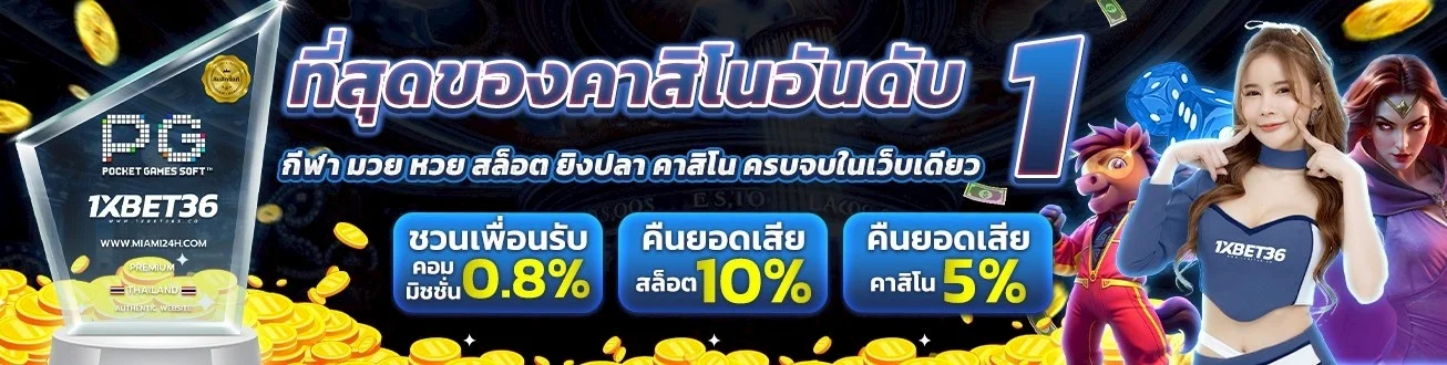 เกมสล็อตยอดนิยม 1XBET36